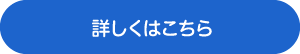 詳しくはこちら