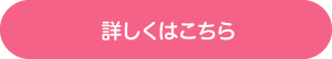 詳しくはこちら