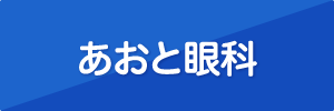 あおと眼科