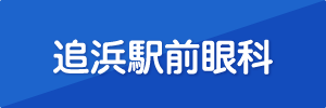 追浜駅前眼科