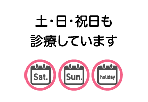 土・日・祝日も診療しています