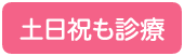 土日祝も診療