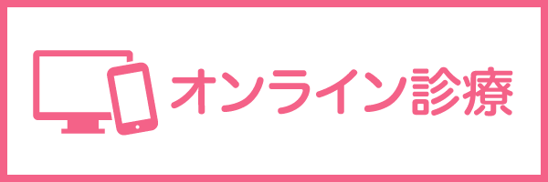 オンライン診療